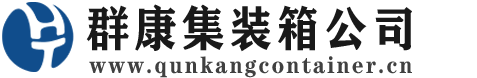 灵璧集装箱 - 灵璧二手集装箱 - 灵璧海运集装箱 - 群康集装箱服务公司